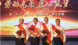 乐橙游戏官网钒钛组织参加首届“乐山工匠”命名活动