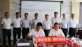 乐橙游戏官网钒钛与四〇三地质队签订战略合作协议