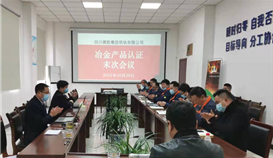 乐橙游戏官网钒钛顺利通过中冶“MC认证”审核