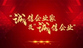 乐橙游戏官网钒钛获评2021年四川省“诚信企业”，周平董事长获评2021年四川省“诚信企业家”