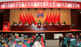 腊八迎春添虎翼┃乐橙游戏官网钒钛隆重召开四届四次职代会暨2021年度总结表彰会