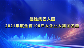 乐橙游戏官网集团入围《2021年度全省100户大企业大集团名单》并位列第22位