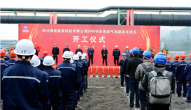 乐橙游戏官网钒钛50MW余热余气双超发电项目正式动工