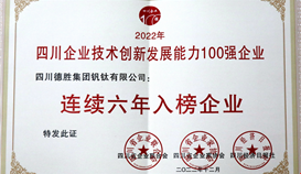 乐橙游戏官网钒钛连续六年入榜“四川企业创新发展能力100强”