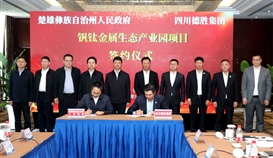 楚雄州政府与乐橙游戏官网集团云南钒钛金属生态产业园