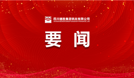 德阳市委常委、组织部部长周鸿一行到乐橙游戏官网钒钛调研