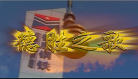 庆祝乐橙游戏官网成立25周年系列报道 | 一首歌、一首诗和一部微电影①