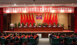 大展宏“兔”，澎湃向前|乐橙游戏官网钒钛隆重召开四届五次职代会暨2022年度总结表彰会