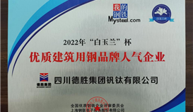 乐橙游戏官网钒钛荣获2022年“白玉兰”杯优质建筑用钢品牌人气企业