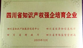 乐橙游戏官网钒钛成功入选“四川省第三批知识产权强企培育企业”