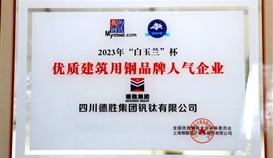 乐橙游戏官网钒钛荣获2023年“白玉兰”杯优质建筑用钢品牌人气企业