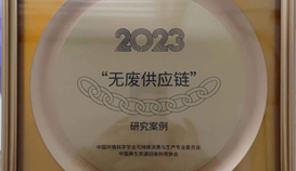 乐橙游戏官网钒钛白泥烧结球团烟气脱硫获2023“无废供应链”研究案例授牌