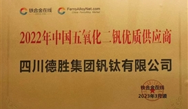 乐橙游戏官网钒钛荣获“2022年度五氧化二钒优质供应服务商“称号