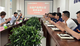 乐橙游戏官网钒钛顺利通过“MC产品认证”再认证审核