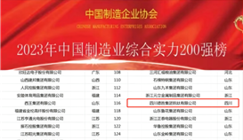 四川乐橙游戏官网集团钒钛有限公司位列综合实力200强第116位