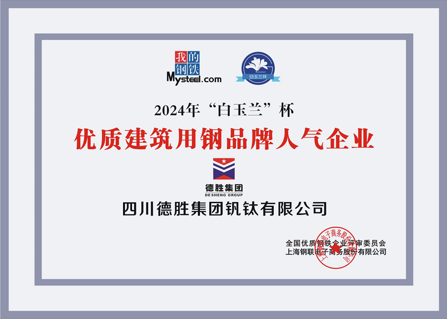 2024.12（电子版）四川乐橙游戏官网集团钒钛有限公司荣获优质建筑用钢品牌人气企业”白玉兰“杯