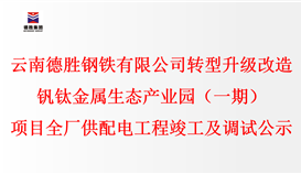 云南乐橙游戏官网钢铁有限公司转型升级改造钒钛金属生态产业园（一期）项目全厂供配电工程竣工及调试公示