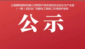 云南乐橙游戏官网钢铁有限公司转型升级改造钒钛金属生态产业园（一期）项目全厂供配电工程竣工环境保护验收公示