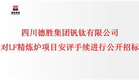 四川乐橙游戏官网集团钒钛有限公司 对LF精炼炉项目安评手续进行公开招标