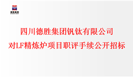 四川乐橙游戏官网集团钒钛有限公司对LF精炼炉项目职评手续进行公开招标